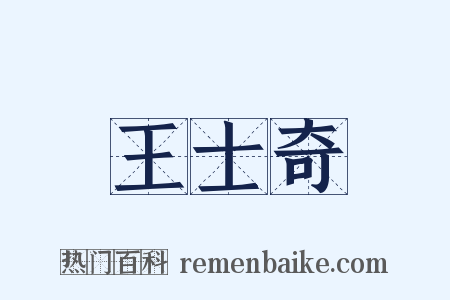 王士奇是什么意思的图片